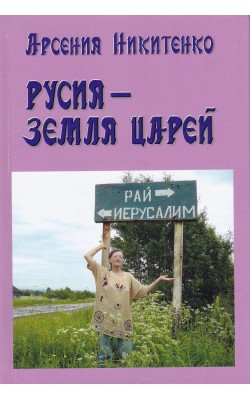 Русия - земля царей