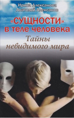 «Сущности» в теле человека. Тайны невидимого мира