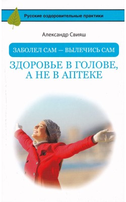 Заболел сам - вылечись сам. Здоровье в голове, а...