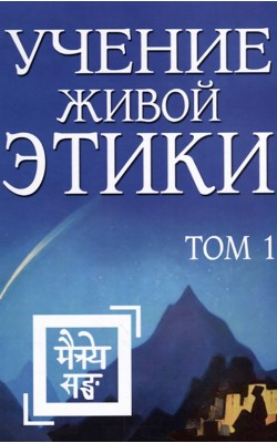 Учение Живой Этики.Том 1. Книги I, II, III