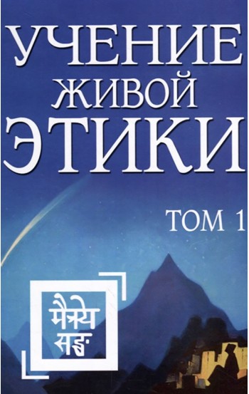 Учение Живой Этики.Том 1. Книги I, II, III