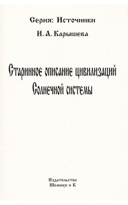 Старинное описание цивилизаций Солнечной системы