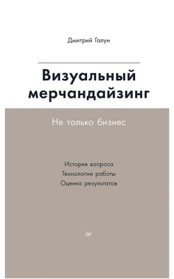 Визуальный мерчандайзинг. Не только бизнес