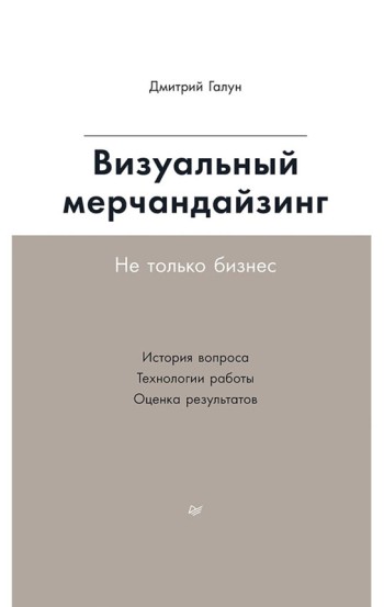 Визуальный мерчандайзинг. Не только бизнес