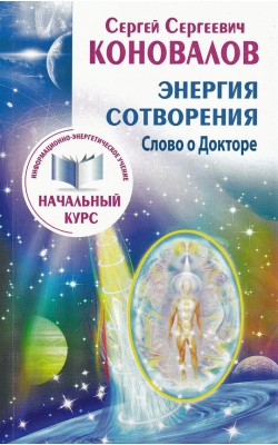 Энергия сотворения. Слово о Докторе. Информацион...