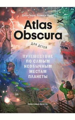 Atlas Obscura для детей. Путешествие по самым не...