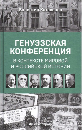 Генуэзская конференция в контексте мировой и Российской истории