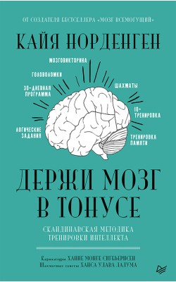 Держи мозг в тонусе. Скандинавская методика трен...