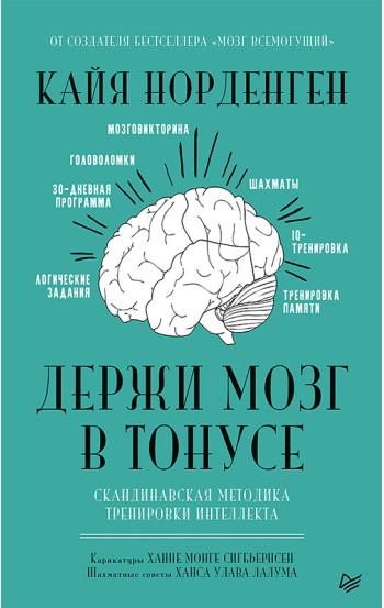 Держи мозг в тонусе. Скандинавская методика тренировки интеллекта