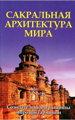 Сакральная архитектура. Созидательные принципы м...