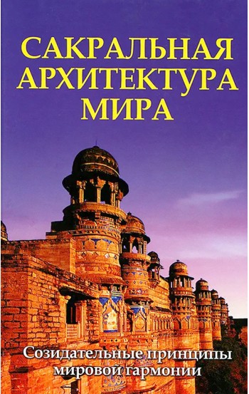 Сакральная архитектура. Созидательные принципы мировой гармонии