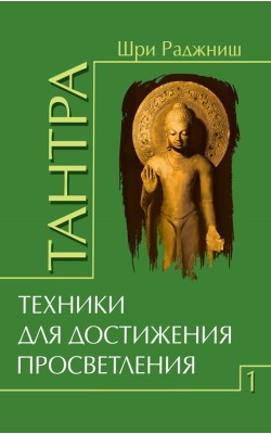 Тантра. Том 1. Техники для достижения просветления