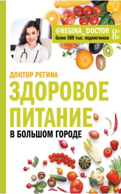 Здоровое питание в большом городе