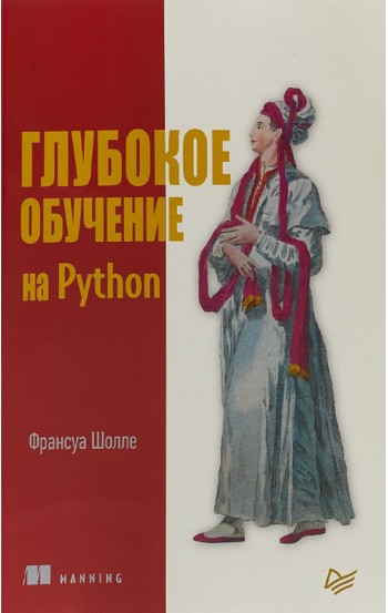 Глубокое обучение на Python