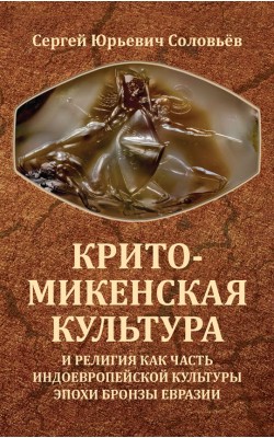 Крито-микенская культура и религия как часть инд...