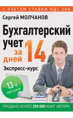 Бухгалтерский учет за 14 дней. Экспресс-курс