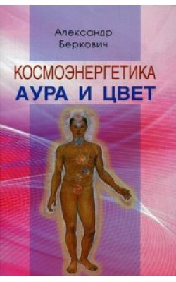 Космоэнергетика. Аура и цвет