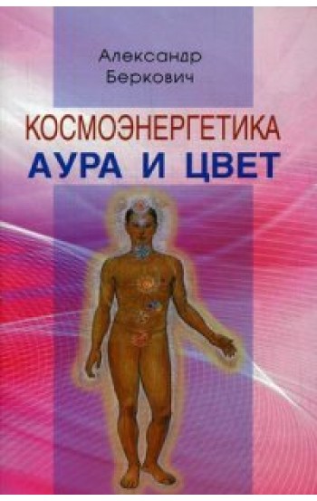 Космоэнергетика. Аура и цвет