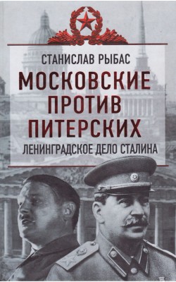 Московские против питерских: Ленинградское дело ...