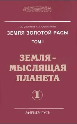 Земля золотой расы. Книга 1. Земля - мыслящая пл...