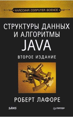 Структуры данных и алгоритмы в Java. Классика Co...