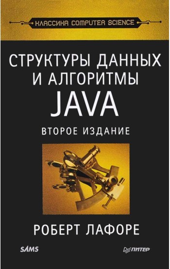 Структуры данных и алгоритмы в Java. Классика Computers Science