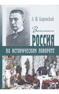 Россия на историческом повороте. Воспоминания