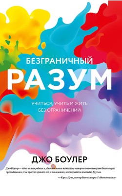 Безграничный разум. Учиться, учить и жить без ог...