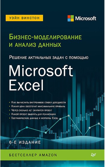 Бизнес-моделирование и анализ данных. Решение актуальных задач с помощью Microsoft Excel