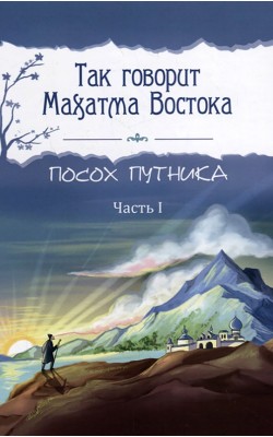 Так говорит Махатма Востока. Посох путника. Часть 1