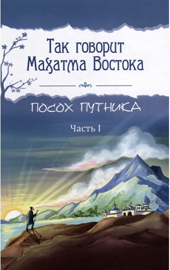 Так говорит Махатма Востока. Посох путника. Часть 1