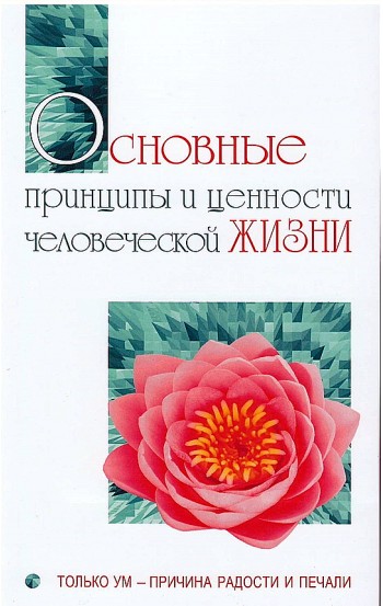 Основные принципы и ценности человеческой жизни. Только ум - причина радости и печали