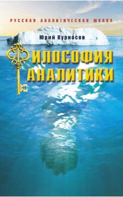 Философия аналитики