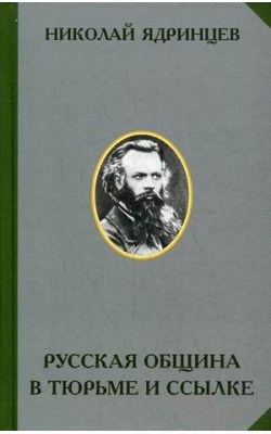 Русская община в тюрьме и ссылке