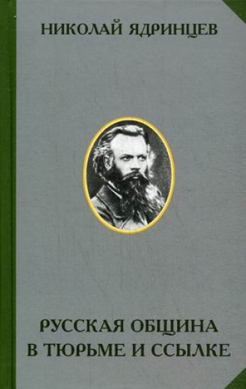 Русская община в тюрьме и ссылке