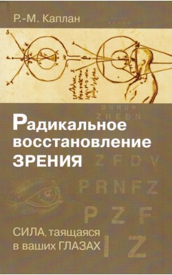 Радикальное восстановление зрения. Сила, таящаяс...