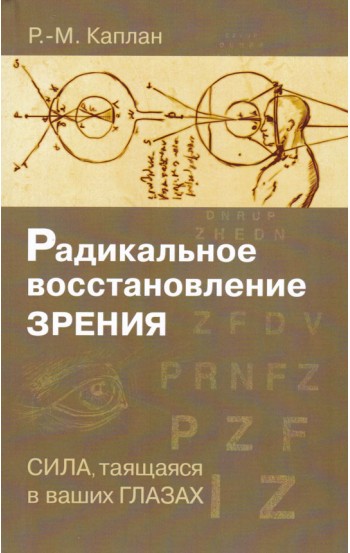 Радикальное восстановление зрения. Сила, таящаяся в ваших глазах