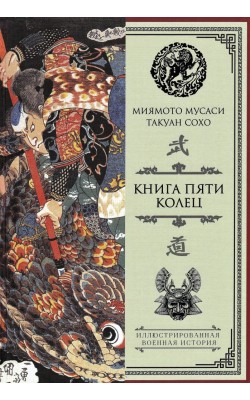 Книга пяти Колец