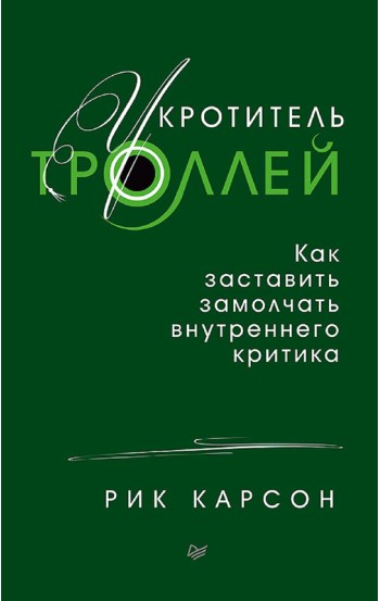 Укротитель троллей. Как заставить замолчать внутреннего критика