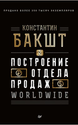 Построение отдела продаж. WORLDWIDE