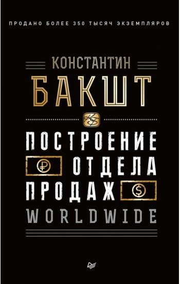 Построение отдела продаж. WORLDWIDE