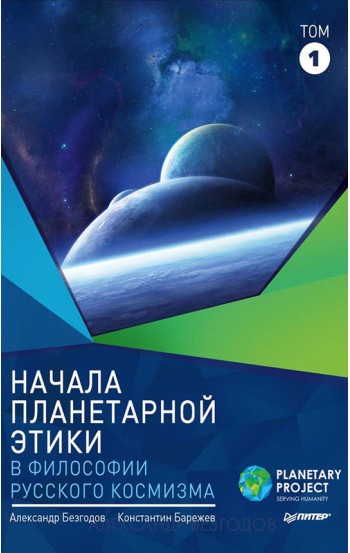 Начала планетарной этики в философии русского космизма. Том 1