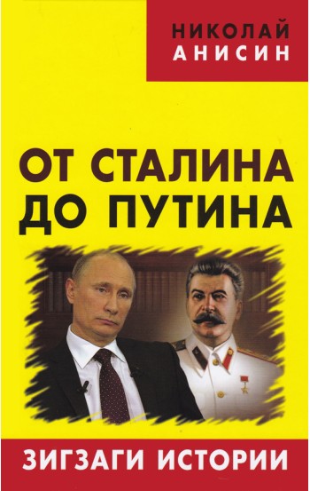 От Сталина до Путина: зигзаги истории