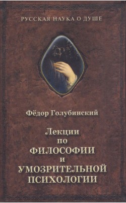 Лекции по философии и умозрительной психологии