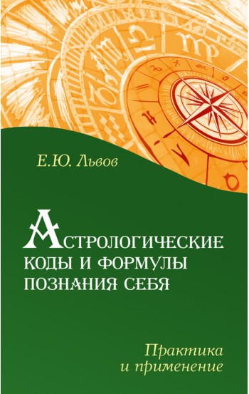 Астрологические коды и формулы познания себя. Практика и применение