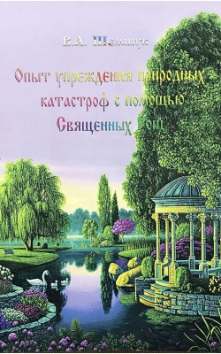 Опыт упреждения природных катастроф с помощью Св...