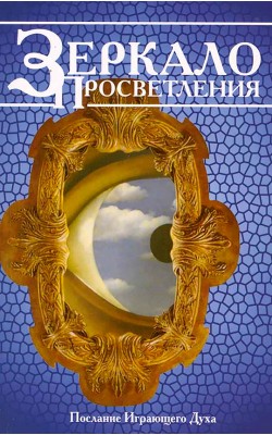 Зеркало просветления. Послание Играющего Духа