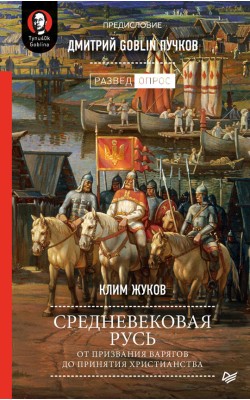 Средневековая Русь: от призвания варягов до прин...