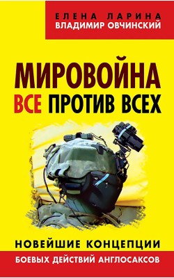 Мировойна. Все против всех. Новейшие концепции б...