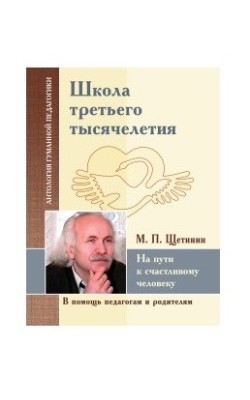 АГП Школа третьего тысячелетия. На пути к счастл...